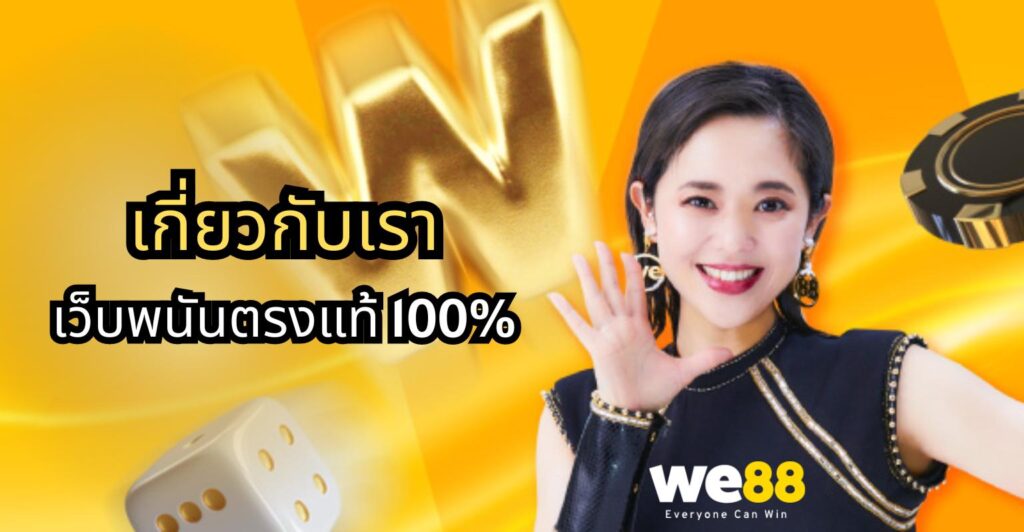 เกี่ยวกับเรา we88