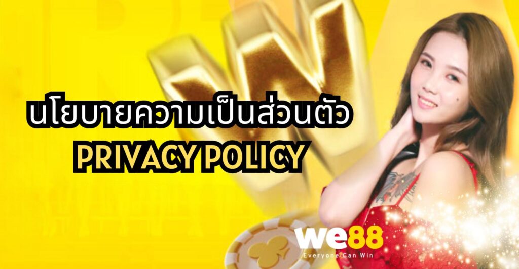 นโยบายความเป็นส่วนตัว we88