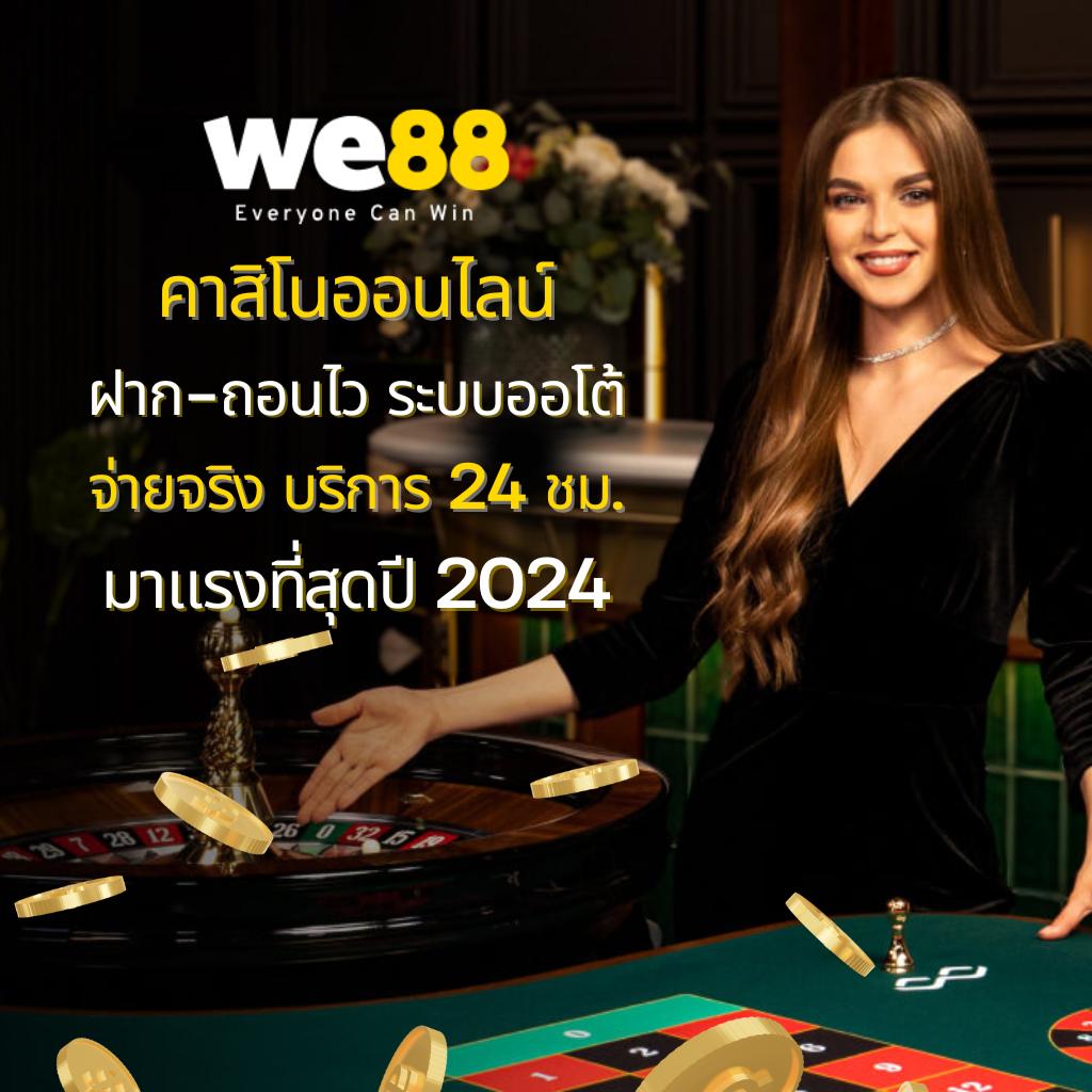 we88 เข้าสู่ระบบ